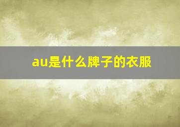 au是什么牌子的衣服