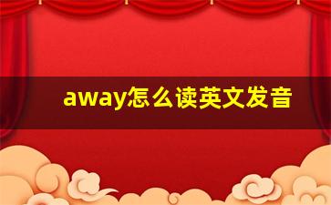 away怎么读英文发音