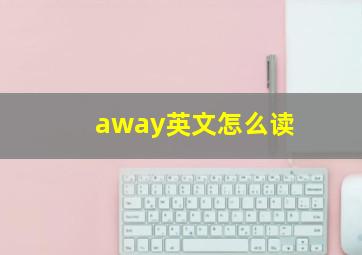 away英文怎么读