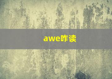 awe咋读