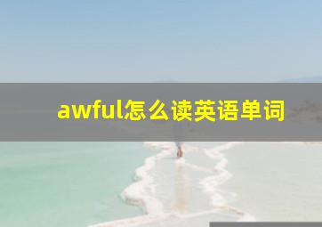 awful怎么读英语单词