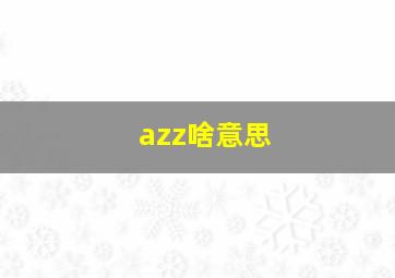 azz啥意思