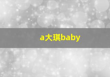 a大琪baby