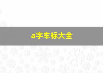 a字车标大全