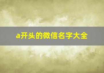 a开头的微信名字大全