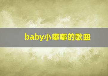 baby小嘟嘟的歌曲