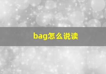 bag怎么说读