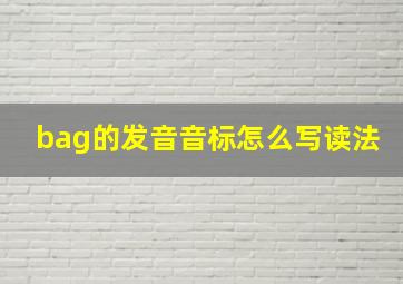 bag的发音音标怎么写读法