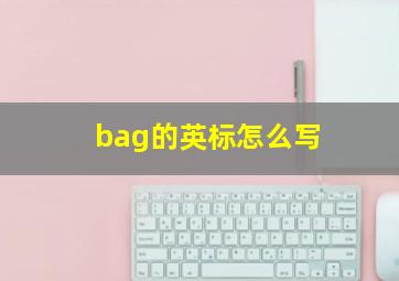 bag的英标怎么写