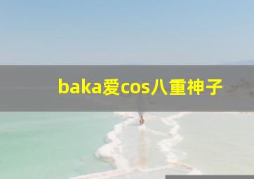 baka爱cos八重神子