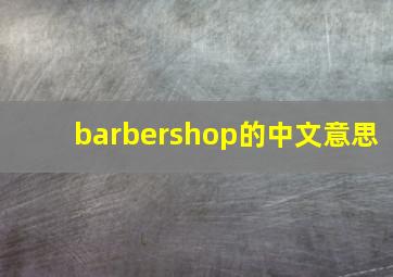 barbershop的中文意思