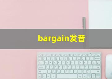 bargain发音