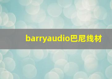 barryaudio巴尼线材