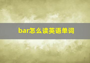 bar怎么读英语单词