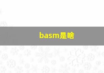 basm是啥