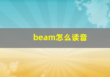 beam怎么读音