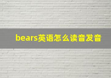 bears英语怎么读音发音