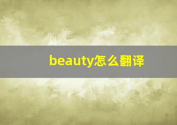 beauty怎么翻译