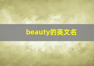 beauty的英文名