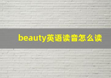 beauty英语读音怎么读