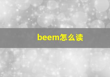 beem怎么读