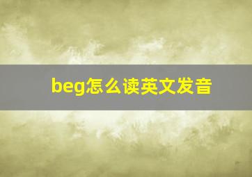 beg怎么读英文发音