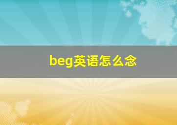 beg英语怎么念