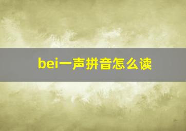 bei一声拼音怎么读