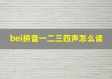 bei拼音一二三四声怎么读