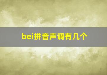 bei拼音声调有几个