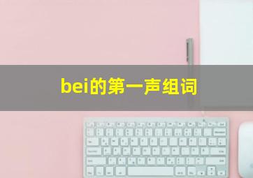 bei的第一声组词