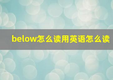 below怎么读用英语怎么读