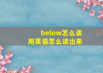 below怎么读用英语怎么读出来