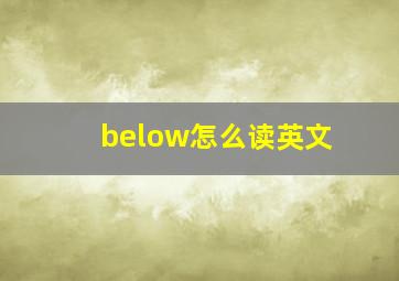 below怎么读英文