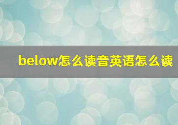 below怎么读音英语怎么读