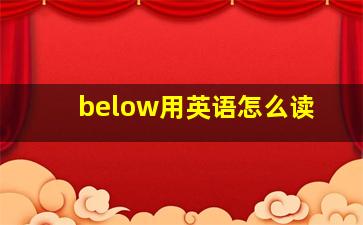 below用英语怎么读