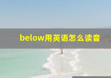 below用英语怎么读音