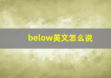 below英文怎么说