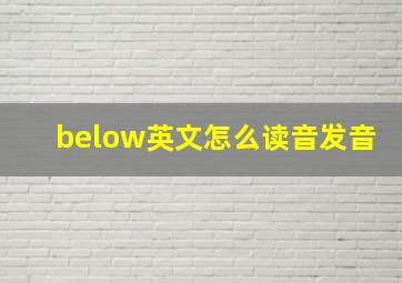 below英文怎么读音发音