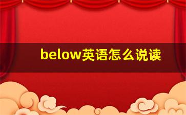 below英语怎么说读