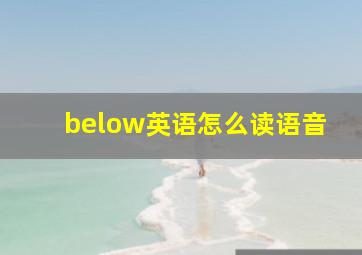 below英语怎么读语音