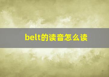 belt的读音怎么读