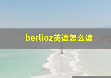 berlioz英语怎么读