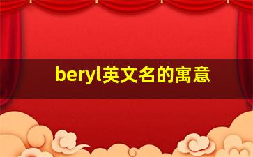 beryl英文名的寓意