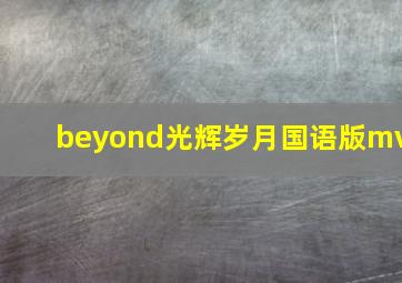 beyond光辉岁月国语版mv