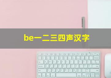 be一二三四声汉字