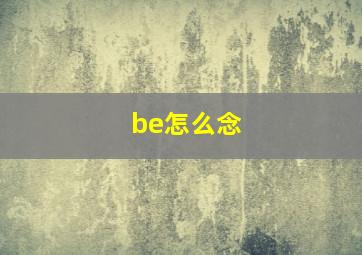 be怎么念