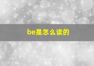 be是怎么读的