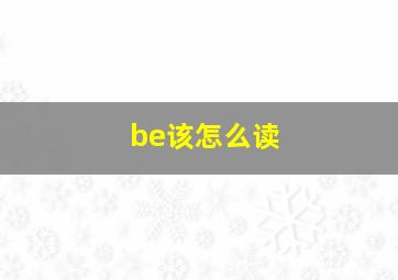 be该怎么读