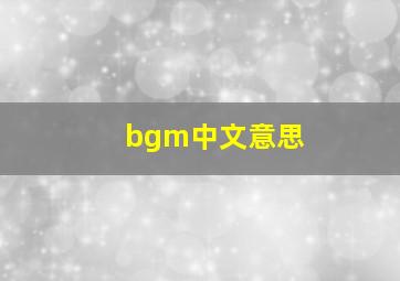 bgm中文意思